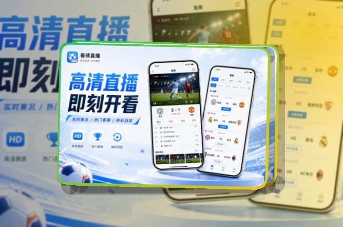 轻量下载 · 手机端赛事入口 · 赛事信息跟进更连贯界面展示